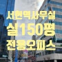 분당 서현역 사무실 전용오피스 임대 실150,114평
