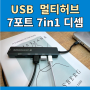 맥북 아이패드 초슬림 USB허브 추천, 디셈 C타입 7in1 노트북 멀티허브 사용후기