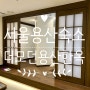 서울 용산 에어비앤비 넓은 숙소와 조식까지 한옥숙소추천, 더 모던용산한옥