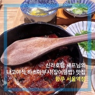 서울역 장어덮밥(하츠마부시) 맛집 '함루' 서울역점