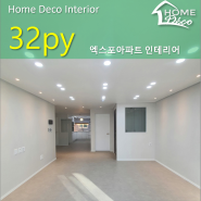 대전 셀프 인테리어 바닥 장판 시공된 30평대 전민동 엑스포아파트 32평 리모델링