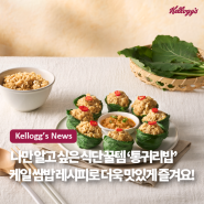 [켈로그] 나만 알고 싶은 식단 꿀템 ‘통귀리밥’ 케일쌈밥 레시피로 더욱 맛있게 즐겨요!