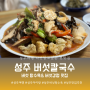 경북성주 배틀트립2소개된 버섯 탕수육& 버섯강정맛집 버섯칼국수에 가다
