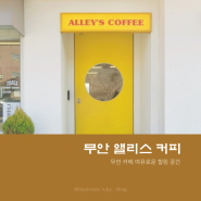 [목포 근교 카페] 무안 앨리스 커피