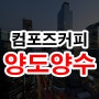대전 지역 프랜차이즈 식음료 컴포즈커피 양도양수 창업 매물