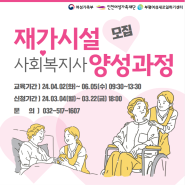 24년_재가시설사회복지사 양성과정 모집 ( 24.3.22마감)