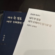 [뚜] 올해 첫 문화 생활; 내가 한 말을 내가 오해하지 않기로 함 / 문상훈 에세이 / 사운드 낭독회 / ODE Port / 빠더너스 / BDNS