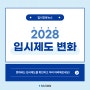 2028 입시제도 변화