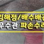 누수탐지배관수리전문-김해점 설비 배수배관 우수관 파손수리