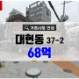 대현동빌딩매매 서울시 서대문구 대현동 37-2 꼬마빌딩 68억 거래사례