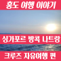 스펙트럼 오브 더 씨 크루즈 방콕 싱가포르 호치민 나트랑 자유여행