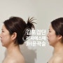 [결혼준비] 김포검단 피부관리 라파에스떼 JH윤곽술 다음날 더 예쁜 관리