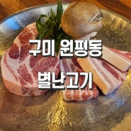 구미 금리단길 맛집 구워주는 고기집 별난고기