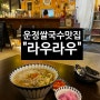 [파주 운정쌀국수 맛집] 가람마을 카페거리 태국 음식 레스토랑 추천 “라우라우”