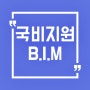 세종BIM국비지원-BIM이란?