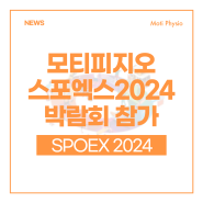 국내 최대 스포츠 박람회 스포엑스 2024(서울국제스포츠레저산업전), 모티피지오 참가!