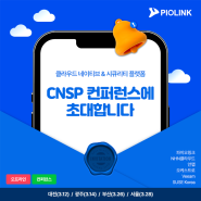 [신청중] '클라우드 네이티브 & 시큐리티 플랫폼(CNSP) 컨퍼런스'에 초대합니다. I 대전/광주/부산/서울