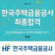 HF한국주택금융공사 (금융)공기업 계약직 합격 자소서 면접 후기