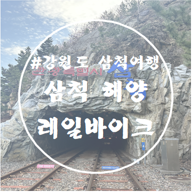 강원도 삼척 여행 • 삼척 해양 레일바이크 •