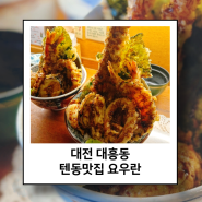 대전 대흥동 맛집 재방문 튀김이 미친 또간집 요우란