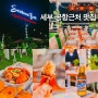 세부 막탄 공항 근처 맛집 씨푸드 보일 그릴 & 레스토랑 메뉴 위치 가격