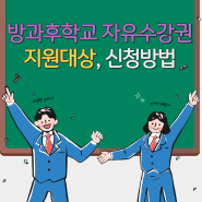 방과후학교 자유수강권 지원 대상 및 신청방법, 서비스 내용 총정리!