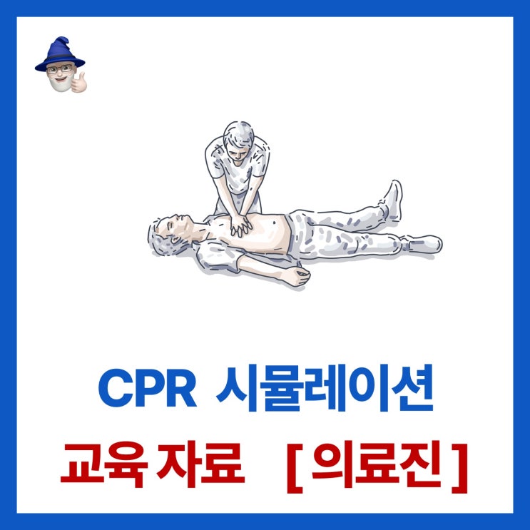 [CPR] 심폐소생술 : 네이버 블로그
