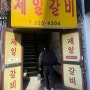 이천 노포 맛집 <제일갈비> 물갈비!!