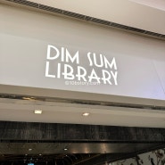 내가 좋아하는 홍콩 딤섬 맛집 두 번째 방문 - 딤섬 라이브러리(Dim Sum Library)