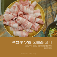 [목포 석현동 맛집] 고기집 "오늘은 고기" 대패삼겹살