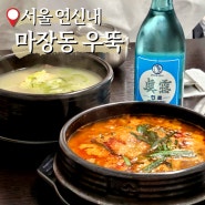 서울 은평구 연신내 연서시장 국밥 맛집, 마장동 우뚝