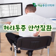 서울 강동구 정형외과의원 추천! 간헐적 허리 뻐근한 통증 : 통증의학과적 비수술 통증치료와 재생치료