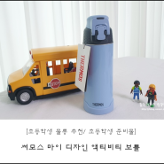[초등학생 물통 추천] 써모스 마이 디자인 액티비티 보틀(초등학생 준비물)