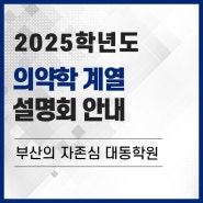 [부산재수학원] 2025학년도 의약학 계열 입시 설명회 안내