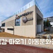 시흥 아이와 가볼만한 곳 목감 물왕호수 따오기 아동문화관