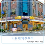 장유 쭈꾸미 쭈닭세트 맛집 바보형제쭈꾸미 장유직영점(+주차장)