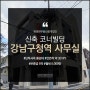 강남구청역 코너 신축 단독사옥 통임대