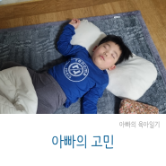 아이의 행복 가족의 건강 아빠의 걱정