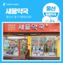 [울산 동물약국] 울산 태화동 '새물약국'