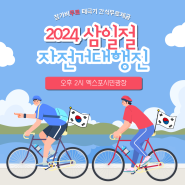 2024 대전 삼일절 행사 자전거 대행진