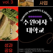 [수원여대] 2023 혁신지원사업 성과공유 vol.3 ~ 4