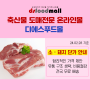 [디푸소식] 24년 2월 28일 기준 소 · 돼지고기 안내