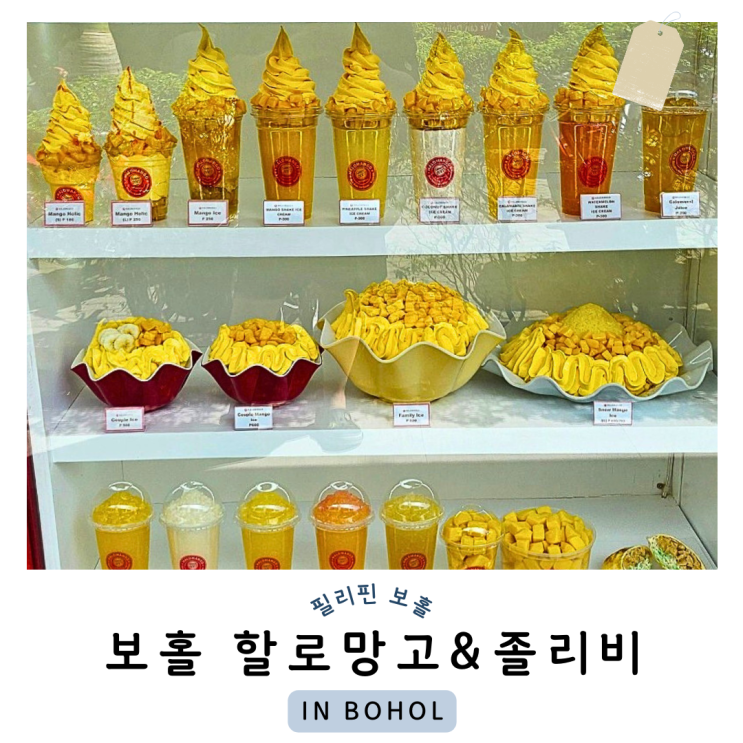 보홀 아이와 갈만한 곳 졸리비와 할로망고 그리고 보스커피.