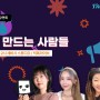 [세바시 강연회] 세계 여성의 날 특집 강연회 with 틱톡