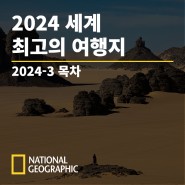 [이달의 목차] 내셔널지오그래픽 2024년 3월호 <2024 세계 최고의 여행지>
