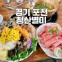 포천 허브아일랜드 근처 청산별미(청산명가) 아이랑 버섯샤브샤브 점심 맛집