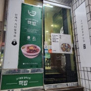 안산 선부동 맛집 핵밥 혼밥하기 좋은곳