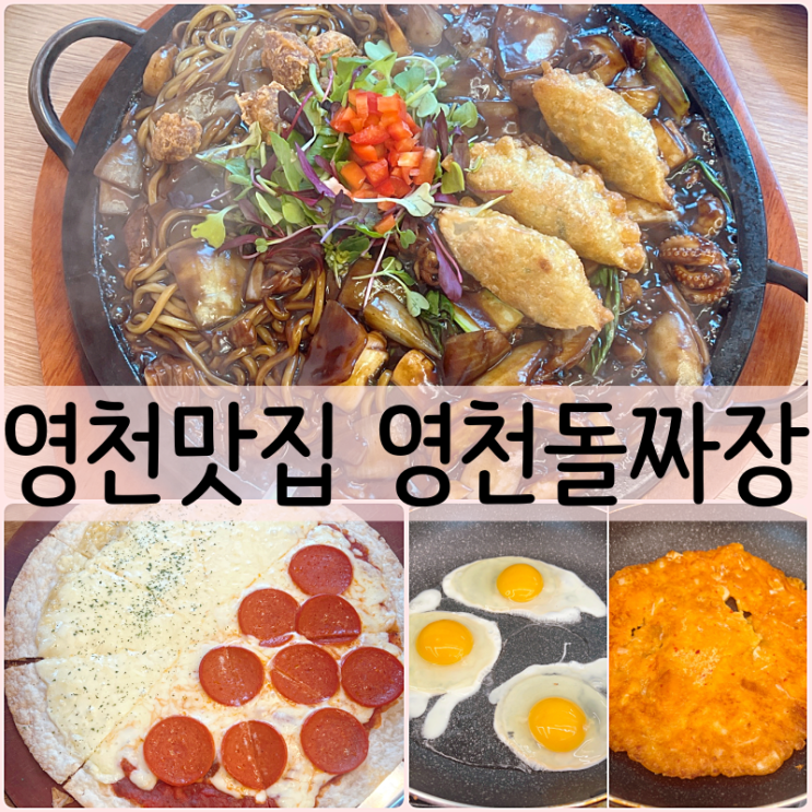 경북영천삼사관맛집 영천돌짜장 돌판짜장과 피자, 양념게장의...