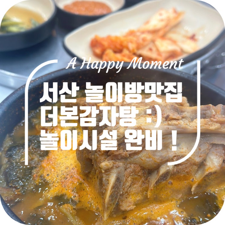 서산맛집, 아이랑가기좋은 더본감자탕 + 놀이방완비