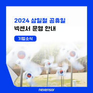 [공지]넥센서 2024 삼일절 휴무 안내